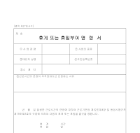 명령서 (휴게또는휴일부여) 명령서 (휴게또는휴일부여)